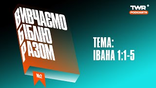 Вивчаємо Біблію Разом #2 / Єв. Івана 1:1-5 / Олександр Чмут