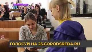 Спецрепортаж. Голосуй на 25.gorodsreda.ru.