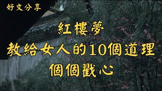 紅樓夢：教給女人的10個道理，個個戳心 | 經典散文 |  好文分享 |  情感美文 |  情感日誌 |  人生哲理 |  人生感悟 |  深夜讀書 |  有聲朗讀 | 散文朗讀  | 經典文章