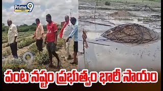 పంట నష్టం ప్రభుత్వం భారీ సాయం | Kurnool District | Prime9 News