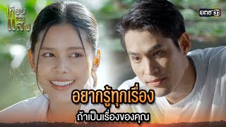 อยากรู้ทุกเรื่อง ถ้าเป็นเรื่องของคุณ | Highlight เทียนซ่อนแสง Ep.18 | 13 พ.ย. 67 | one31