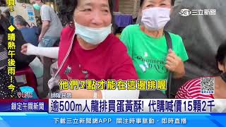 逾500m人龍排買蛋黃酥！ 代購喊價15顆2千│94看新聞