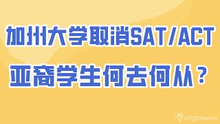 美国大学申请｜加州大学取消SAT和ACT, 亚裔学生何去何从？