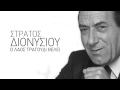 Κύριος ήρθα κύριος φεύγω Στράτος Διονυσίου