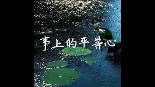 201410 事上的平等心32090