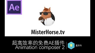 【必看插件】超高效率的免费AE插件介绍Animation composer 2—AE教程，星月兮出品