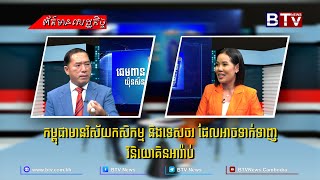 ព័ត៌មានសេដ្ឋកិច្ច៖ កម្ពុជាមានវិស័យកសិកម្ម និងទេសចរ ដែលអាចទាក់ទាញវិនិយោគិនអារ៉ាប់