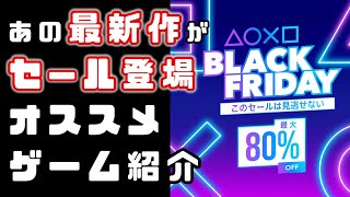 【PSストア】セール情報PS4・PS5オススメゲーム紹介【ブラックフライデーセール】