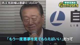 民主党政権は本当に悪夢だったのか ＜平井文夫の言わねばならぬ＞