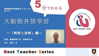 日本循環器学会　5分でわかる循環器Best Teacher Series　大動脈弁狭窄症　～「病態と診断」編～　慶応義塾大学　循環器内科　猪原　拓