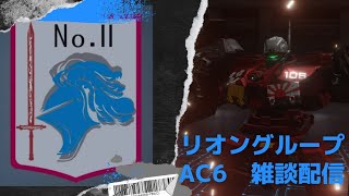 【アーマードコア６】日曜日🔥2　ランクマ\u0026カスマ気軽に誘ってねぇ～【PS5/#AC6 】