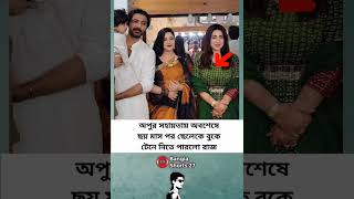 অপুর সহায়তায় অবশেষে ছয় মাস পর ছেলেকে বুকে #banglashorts27 #motivation #apu_biswas #shorts