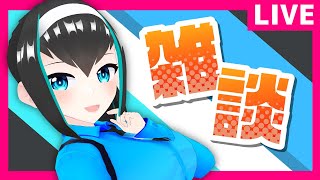 【Vtuber】雑談配信久々にまったりおしゃべりしましょう！【Vtuber/バ美肉】