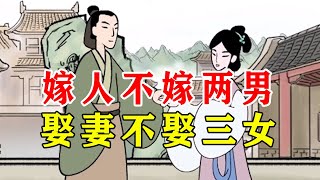 “嫁人不嫁两男，娶妻不娶三女”，什么意思？不妨看看【诸子国学】