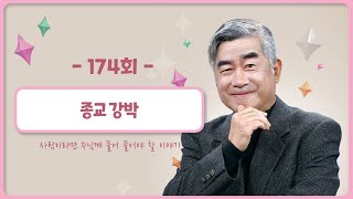 [174회]  📝영성과 신앙⑥ - 종교 강박 | 홍성남 신부의 사주풀이🧐