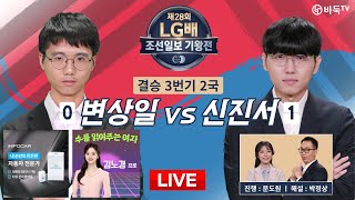 2024/01/31 [Full VOD] : 0️⃣변상일 vs 신진서1️⃣ㅣ제28회 LG배 조선일보 기왕전 결승 3번기 2국