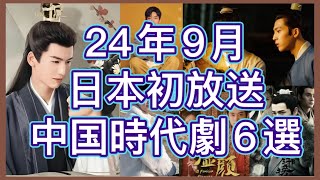 【リアル恋人でラブラブ】恋愛スキャンダルで話題爆発した大人気カップル主演中国時代劇からウーレイ、シャオ・ジャン最新作をはじめ6作品をご紹介！あらすじ、見どころ、放送情報まで！