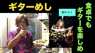 【ギターめし】　少し辛いがスウィート仕様？　#ストライパー #michaelsweet #stryper