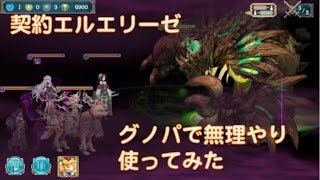 【幻獣契約クリプトラクト】雑談プレイ　契約エルエリーゼをグノパで無理やり使ってみた