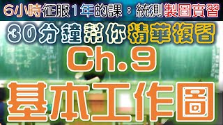 CH.9｜Part.4｜認識公差(1/2)｜基本工作圖｜製圖實習｜統測重點｜簡報版｜1張黑板1章重點｜Mechanical Drawing Practice｜ @ClarkHuang老師 ｜2020年