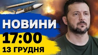 Новини 17:00 13 грудня. Наслідки МАСОВАНОЇ АТАКИ по Україні