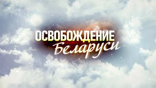 Освобождение Беларуси. 1 серия