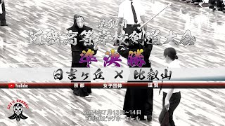 準決勝【日吉ヶ丘（京都）×比叡山（滋賀）】1田村×木下・2染田×西川・3柿木×宮川・4元木×澤井・5東海×大石【女子団体】第62回近畿高等学校剣道大会【2024年7月13日~14日＠和歌山ビッグホエー