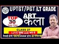 ART (कला) | ART PRACTICE- TOP 30 part 27| TGT/PGT/LT GRADE ART  PRACTICE SET 2024 best CLASS