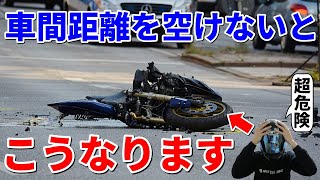 【知らないと危険】バイクが車間距離を広めに空けるべき理由3選