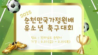 2025 순천만국가정원배 유소년축구대회 _ 팔마유소년-A구장 [2.21 오후]