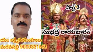 Subhadra rayavaram //సుభద్ర రాయబారం//నరసింహులు మరవపల్లి