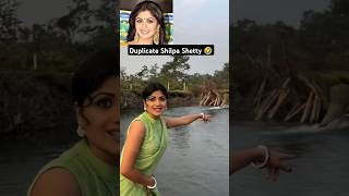 Duplicate shilpa shetty 😊😂#viralvideo #shortsfeed  #trending     #funny #bollywood #hindi #india