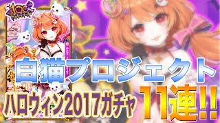 【白猫プロジェクト】ハロウィン2017ガチャ11連!!