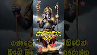 7 වරක් අහන්න | ඔබේ සියලු බලාපොරොත්තු ඉටුවේ.! #god #ganesh #ganesha #ganapathi #ganapati #shorts