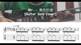 Mr. - 黑色狂迷 (Guitar Solo Cover) with tab