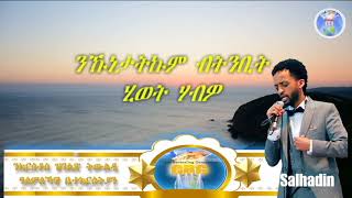 ኣገልጋሊ ሰልሓዲን መዓልታዊ ቃል 06 03 2021 ንኹነታትኩም ብትንቢት ሂወት ሃብዎ