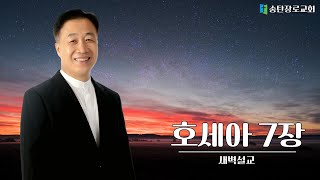 [2024.09.19] 권혁철목사 새벽설교 / 치료를 거부하는 이스라엘 / 호세아 7:1-2