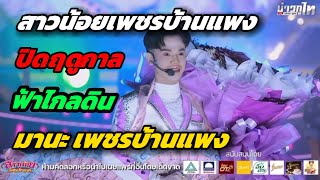 ฝากไกลดิน | ปิดฤดูกาล | มานะ เพชรบ้านแพง #สาวน้อยเพชรบ้านแพง