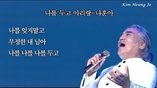 나를 두고 아리랑  - 나훈아 (3회 반복 재생)