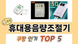 2025년 휴대용음량조절기 추천 TOP 5 가격, 후기, 구매처