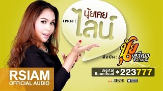 นุ้ยเคยไลน์ : นุ้ย สุวีณา อาร์ สยาม [Official Audio]