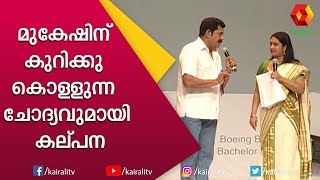 എന്നോട് ചോദിച്ചത് പോട്ടെ P T ഉഷയോടു ഇങ്ങനെ ചോദിക്കരുത് : മുകേഷ് | Mukesh Comedy | Kairali TV