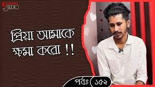 তোমাকে ছাড়া আমার বাঁচা সম্ভব নয় । আমি ভুল করেছি, আমাকে ক্ষমা করো ⁉