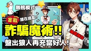 【鵝鴨殺】詐騙魔術!!票出面刀再盤狼!充當好人吃到爽! | WePlay