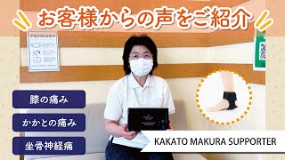 KAKATO MAKURA SUPPORTER「かかとの痛みが半減！階段をスタスタと降りれるようになりました！」【現場レポート】