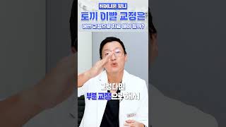 🐰토끼 이빨 교정 방법 쉽게 알려드립니다❓