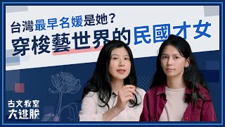 〈畫菊自序〉民國時期就有張李德和，這種才女名媛？【古文教室大逃脫】高中國文