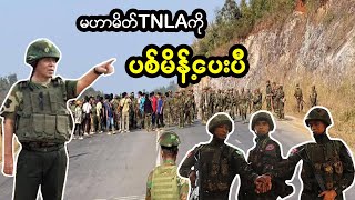 Breaking News   KIAစခန်းTNLAဝင်သိမ်း