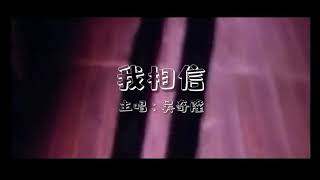 吴奇隆-我相信 (Wu Qi Long-Wo Xiang Xin)