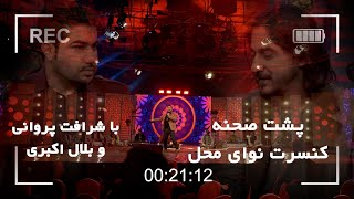 Nawai Mahal Back scene - پشت صحنه کنسرت نوای محل